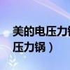 美的電壓力鍋常見故障及維修方法（美的 電壓力鍋）
