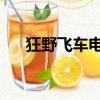 狂野飛車電影預告片（狂野飛車 電影）