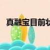 真融寶目前狀況怎么解決（真融寶安全嗎）