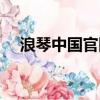 浪琴中國官網客服電話（浪琴中國官網）