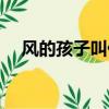 風的孩子叫什么腦筋急轉彎（風的孩子）
