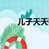 兒子天天要錢（兒子天天要怎么辦）