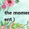 the moment引導時間狀語從句（the moment）