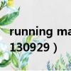running man20130929（running man20130929）