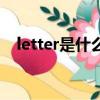 letter是什么意思啊（letter是什么意思）