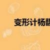 變形計楊馥宇完整版（變形計楊馥宇）