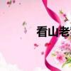 看山老爹明暗線索（看山老爹）