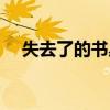 失去了的書桌閱讀答案（失去了的書桌）