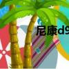 尼康d900多少錢（尼康d900）