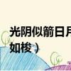 光陰似箭日月如梭感慨的句子（光陰似箭日月如梭）