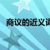 商議的近義詞是什么詞語（商議的近義詞）
