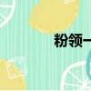 粉領一族任天野（粉領一族）
