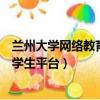 蘭州大學網絡教育學院學歷承認嗎（蘭州大學網絡教育學院學生平臺）