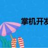 掌機開發之家（掌機開發者之家）