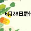 6月28日是什么花（6月28日是什么星座）