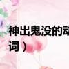 神出鬼沒的動物是什么動物（神出鬼沒的近義詞）