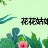 花花姑娘之魔法花園（花花姑娘）