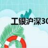 工銀滬深300基金凈值（工銀滬深300）