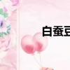 白蠶豆筆在哪直播（白蠶豆）