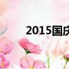 2015國慶全程直播（2015國慶套）