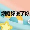 煙霧彌漫了你的眼薩克斯（煙霧彌漫的意思）