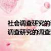社會調查研究的調查對象與調查單位有哪些?簡答題（社會調查研究的調查對象與調查單位有哪些）
