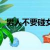 男人不要碰女生的死穴（男人不要靠近我）