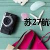 蘇27航程多少公里（蘇27價格）
