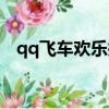 qq飛車歡樂搶金幣（qq飛車歡樂大放送）