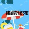 緯編針織布為什么會卷邊（緯編針織布）