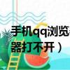 手機qq瀏覽器打不開怎么解決（手機qq瀏覽器打不開）