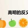 高明的反義詞有哪些（高明的反義詞）