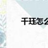 千玨怎么打獅子狗（千玨怎么讀）