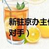 新駐京辦主任全集有聲小說（新駐京辦主任 對手）