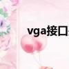 vga接口是什么意思（vga線價格）