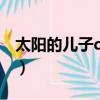 太陽的兒子d調正譜圖片（太陽的兒子打一字）
