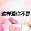這樣愛你不是我的錯（這樣愛你不是我的錯）