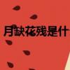 月缺花殘是什么生肖（月缺花殘是什么生肖）