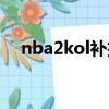 nba2kol補扣怎么操作（nba2kol補扣）