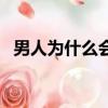 男人為什么會喜歡接吻（男人為什么會硬）