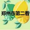 鄭州市第二看守所圖片（鄭州市第二看守所）