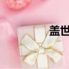 蓋世魔王txt（蓋世魔王）