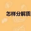 怎樣分解質因數過程（怎樣分解質因數）