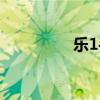樂1手機價格（樂1手機）