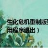 生化危機重制版致命的應用程序退出（生化危機5致命的應用程序退出）