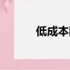 低成本院子圍墻（低成本泡妞）