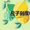 尺子刻度0到1是幾厘米（尺子刻度）
