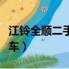 江鈴全順二手車價格短軸低頂（江鈴全順二手車）