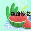 絲路傳說2手機版（絲路傳說2官網）