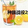 種族戰役2解鎖全部國家（種族戰役2）
